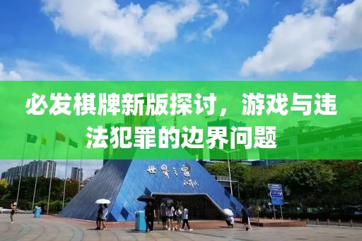 必发棋牌新版探讨，游戏与违法犯罪的边界问题