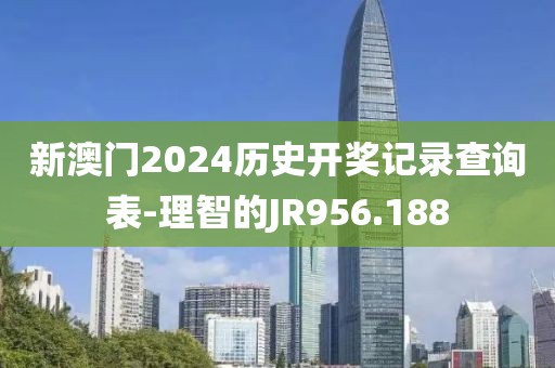 新澳门2024历史开奖记录查询表-理智的JR956.188