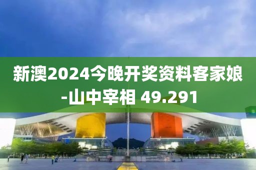 新澳2024今晚开奖资料客家娘-山中宰相 49.291