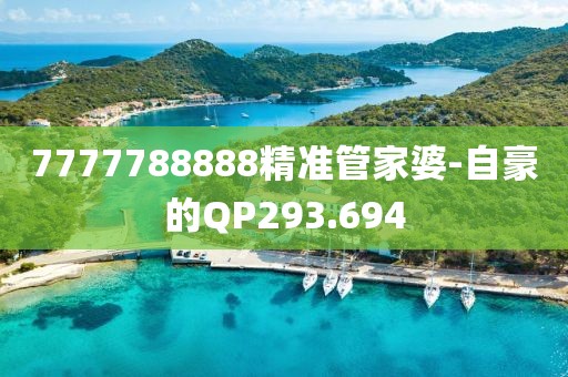7777788888精准管家婆-自豪的QP293.694