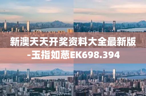 新澳天天开奖资料大全最新版-玉指如葱EK698.394