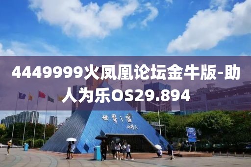 4449999火凤凰论坛金牛版-助人为乐OS29.894