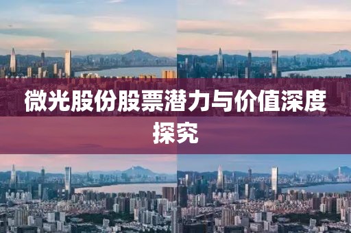 微光股份股票潜力与价值深度探究