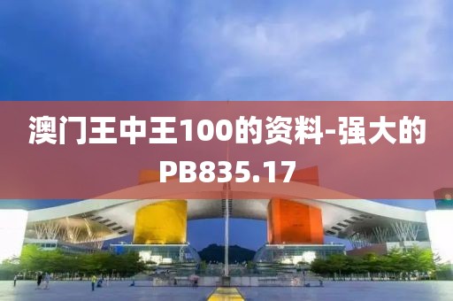 澳门王中王100的资料-强大的PB835.17