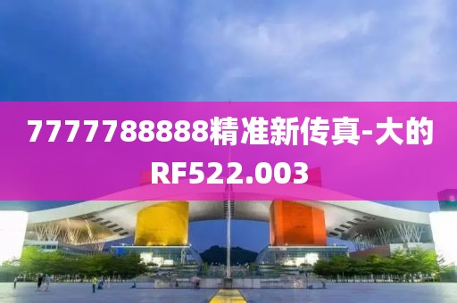 7777788888精准新传真-大的RF522.003