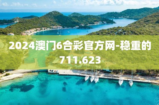 2024澳门6合彩官方网-稳重的711.623