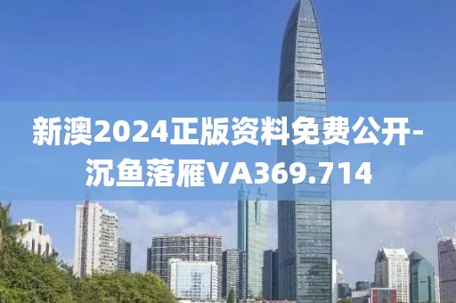 新澳2024正版资料免费公开-沉鱼落雁VA369.714