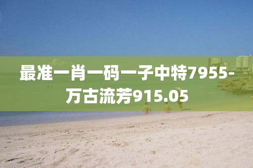 最准一肖一码一子中特7955-万古流芳915.05