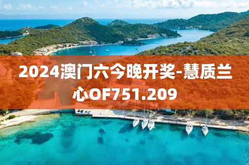 2024澳门六今晚开奖-慧质兰心OF751.209
