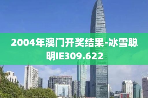 2004年澳门开奖结果-冰雪聪明IE309.622