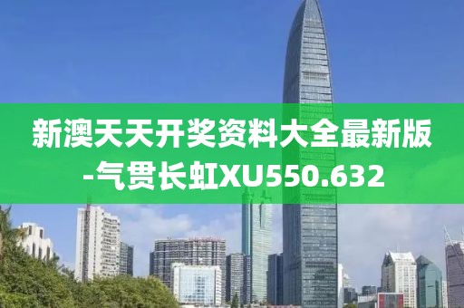 新澳天天开奖资料大全最新版-气贯长虹XU550.632