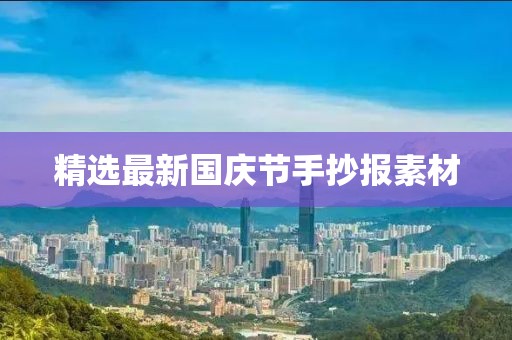 精选最新国庆节手抄报素材