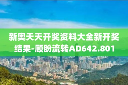 新奥天天开奖资料大全新开奖结果-顾盼流转AD642.801