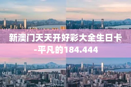 新澳门天天开好彩大全生日卡-平凡的184.444