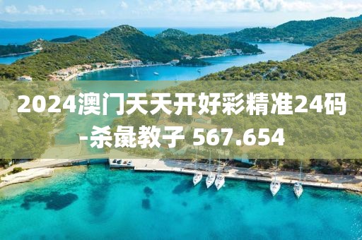2024澳门天天开好彩精准24码-杀彘教子 567.654