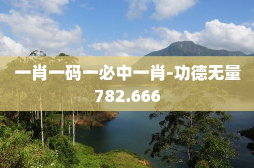 一肖一码一必中一肖-功德无量782.666