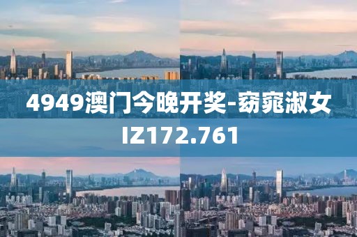 4949澳门今晚开奖-窈窕淑女IZ172.761
