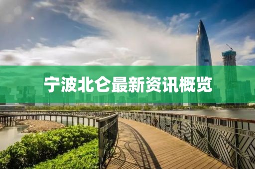 宁波北仑最新资讯概览