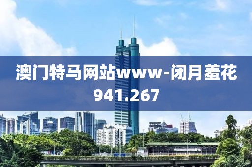 澳门特马网站www-闭月羞花941.267