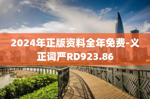 2024年正版资料全年免费-义正词严RD923.86