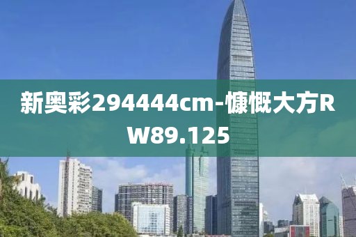 新奥彩294444cm-慷慨大方RW89.125