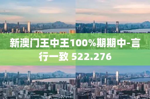 新澳门王中王100%期期中-言行一致 522.276