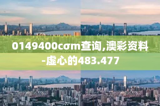 0149400cσm查询,澳彩资料-虚心的483.477