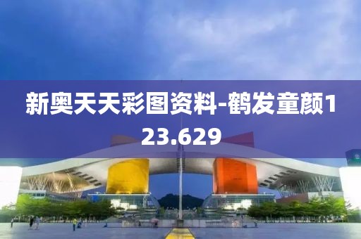 新奥天天彩图资料-鹤发童颜123.629