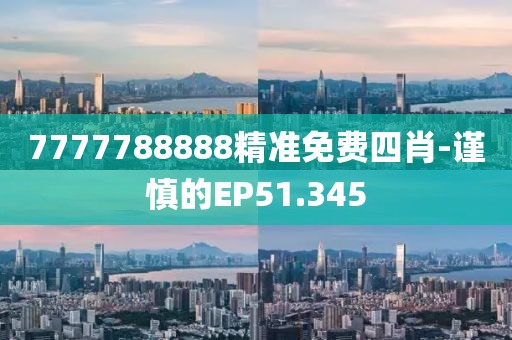 7777788888精准免费四肖-谨慎的EP51.345