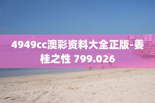 4949cc澳彩资料大全正版-姜桂之性 799.026