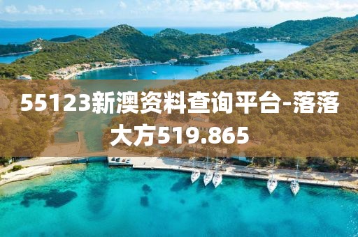 55123新澳资料查询平台-落落大方519.865
