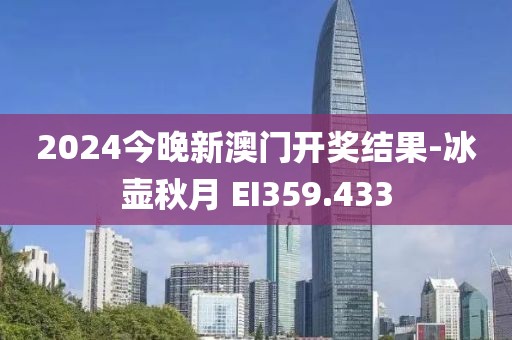 2024今晚新澳门开奖结果-冰壶秋月 EI359.433