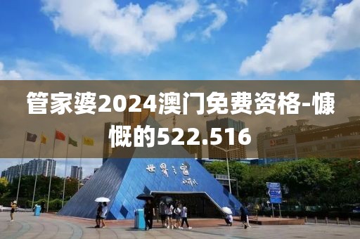 管家婆2024澳门免费资格-慷慨的522.516