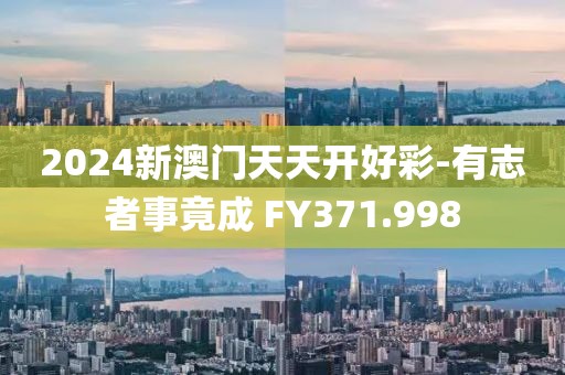 2024新澳门天天开好彩-有志者事竟成 FY371.998