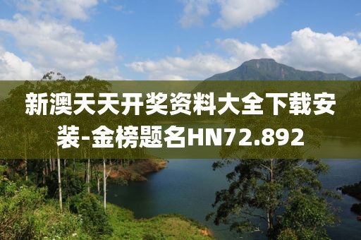 新澳天天开奖资料大全下载安装-金榜题名HN72.892