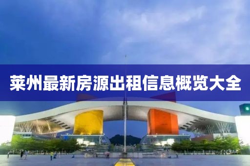 莱州最新房源出租信息概览大全