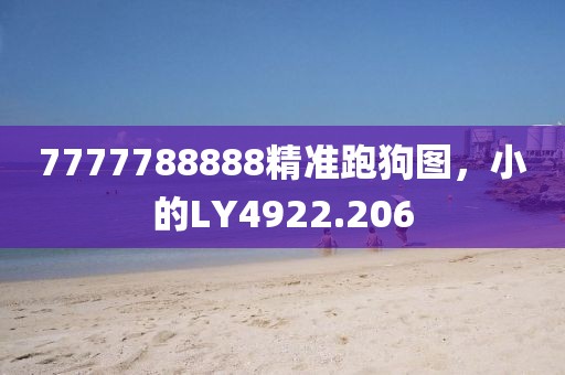 7777788888精准跑狗图，小的LY4922.206