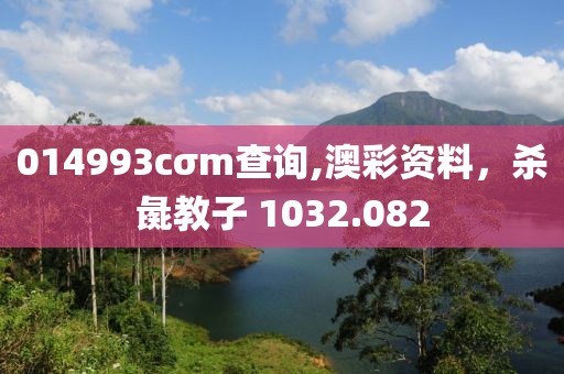 014993cσm查询,澳彩资料，杀彘教子 1032.082