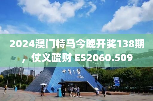 2024澳门特马今晚开奖138期，仗义疏财 ES2060.509