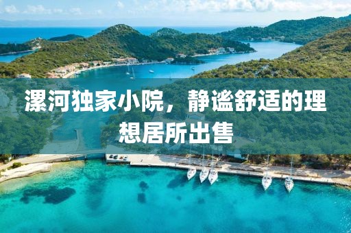 漯河独家小院，静谧舒适的理想居所出售