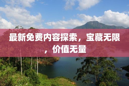 最新免费内容探索，宝藏无限，价值无量
