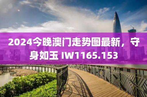 2024今晚澳门走势图最新，守身如玉 IW1165.153