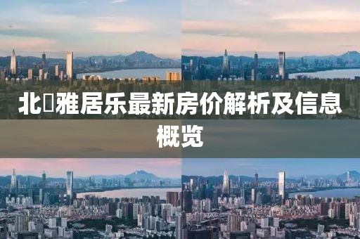 北滘雅居乐最新房价解析及信息概览