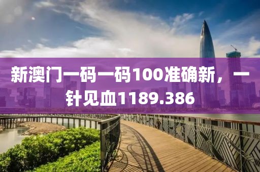 新澳门一码一码100准确新，一针见血1189.386