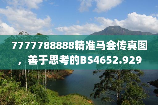 7777788888精准马会传真图，善于思考的BS4652.929