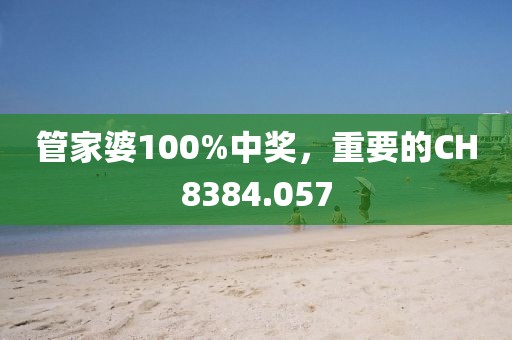 管家婆100%中奖，重要的CH8384.057