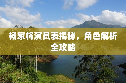 杨家将演员表揭秘，角色解析全攻略
