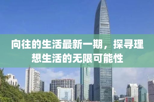 向往的生活最新一期，探寻理想生活的无限可能性