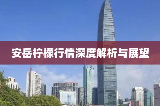 安岳柠檬行情深度解析与展望