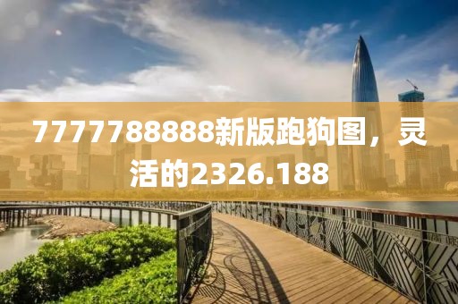 7777788888新版跑狗图，灵活的2326.188